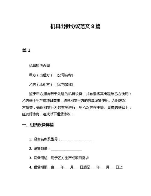 机具出租协议范文8篇