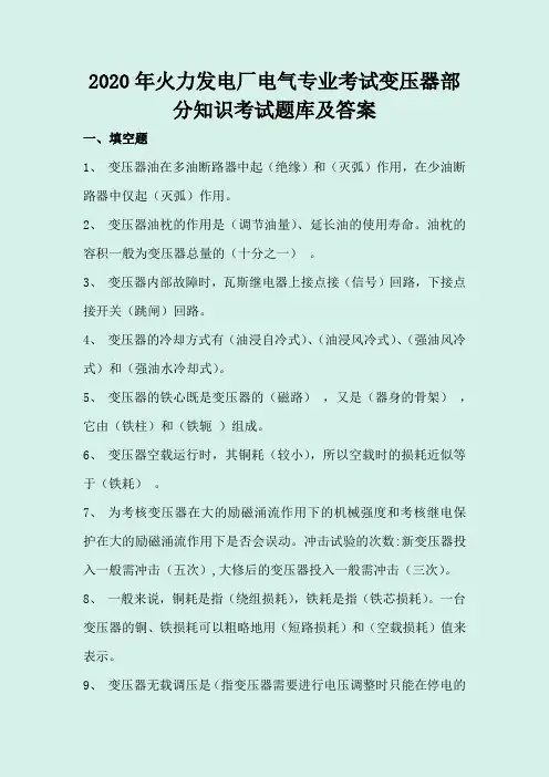 2020年火力发电厂电气专业考试变压器部分知识考试题库及答案(完整版)