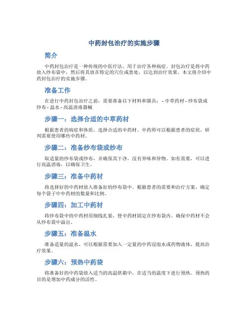 中药封包治疗的实施步骤