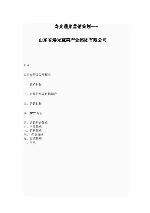 寿光蔬菜营销策划