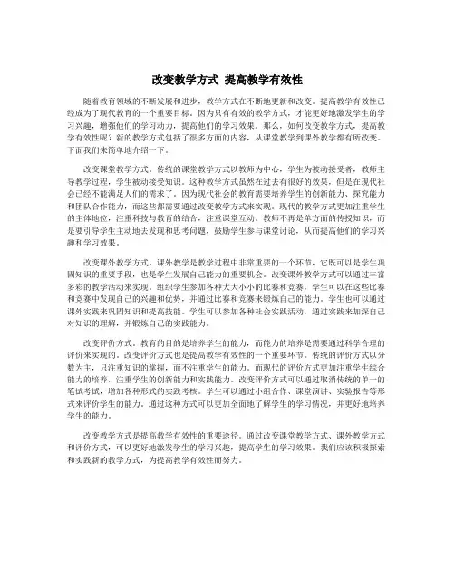 改变教学方式 提高教学有效性