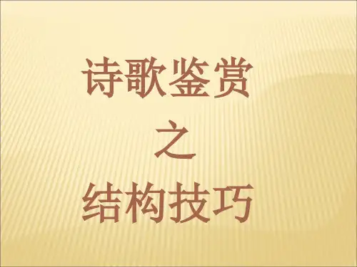 高考语文诗歌鉴赏之结构技巧完美版