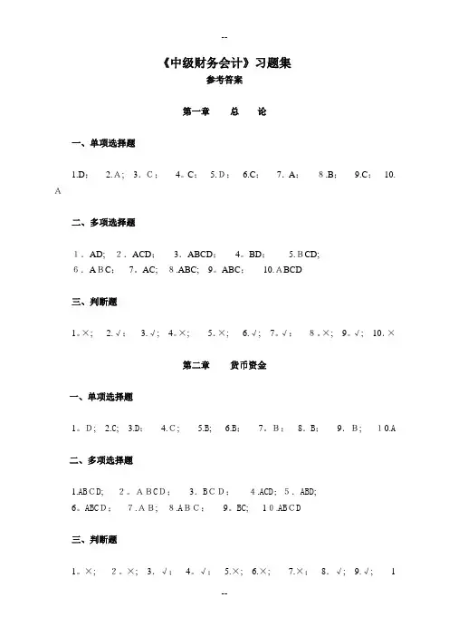 (全部)中级财务会计习题集参考答案ww