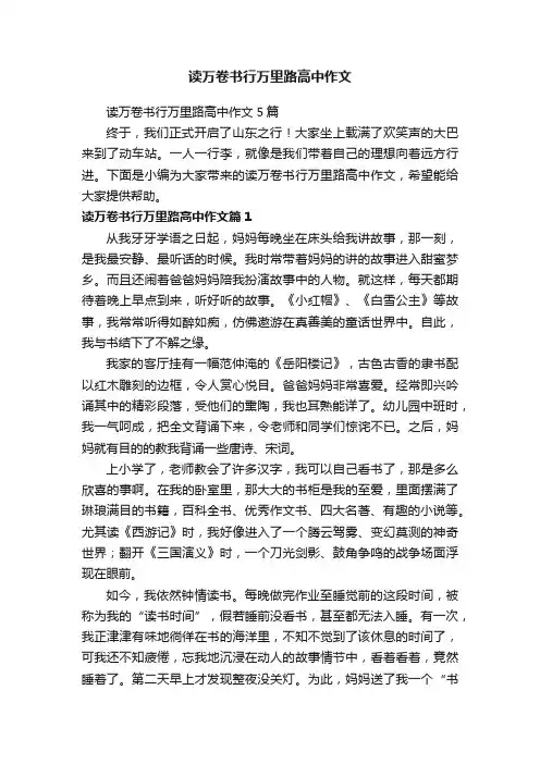 读万卷书行万里路高中作文