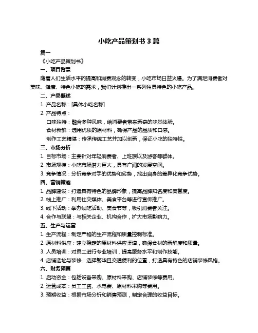 小吃产品策划书3篇