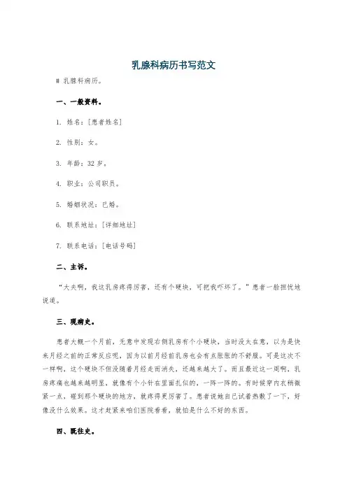 乳腺科病历书写范文