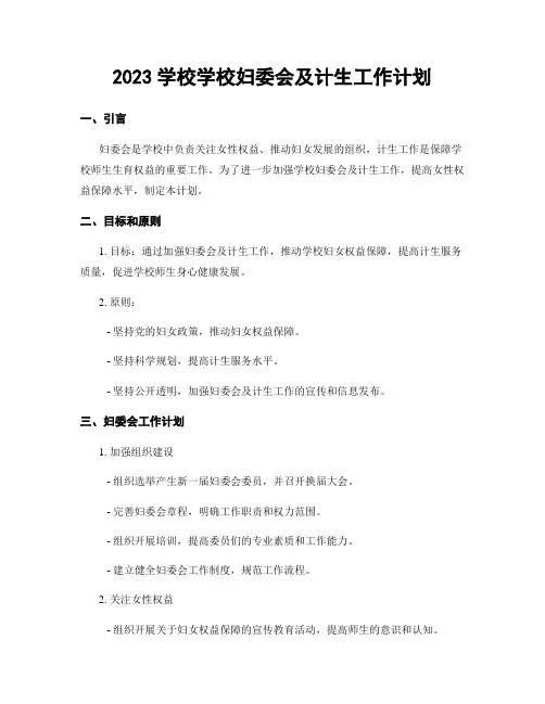 2023学校学校妇委会及计生工作计划