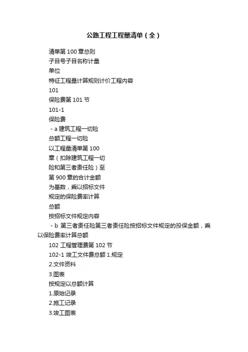 公路工程工程量清单（全）