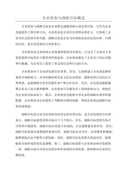 企业使命与战略目标概述