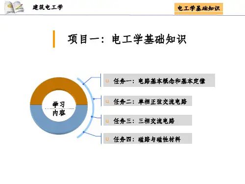 电工学基础知识ppt课件