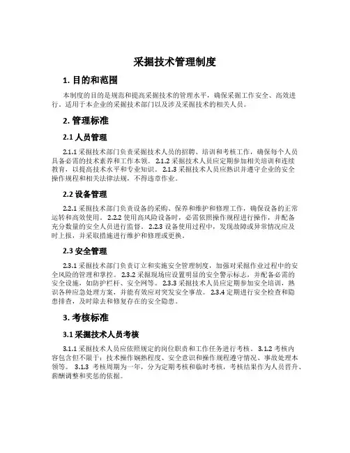 采掘技术管理制度