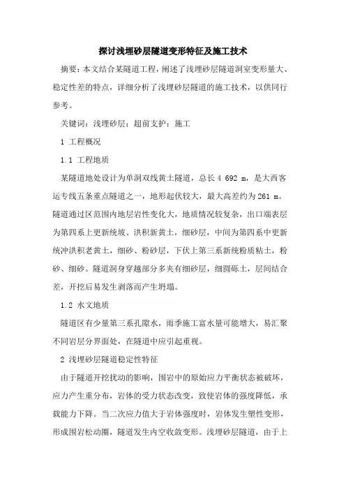 探讨浅埋砂层隧道变形特征及施工技术