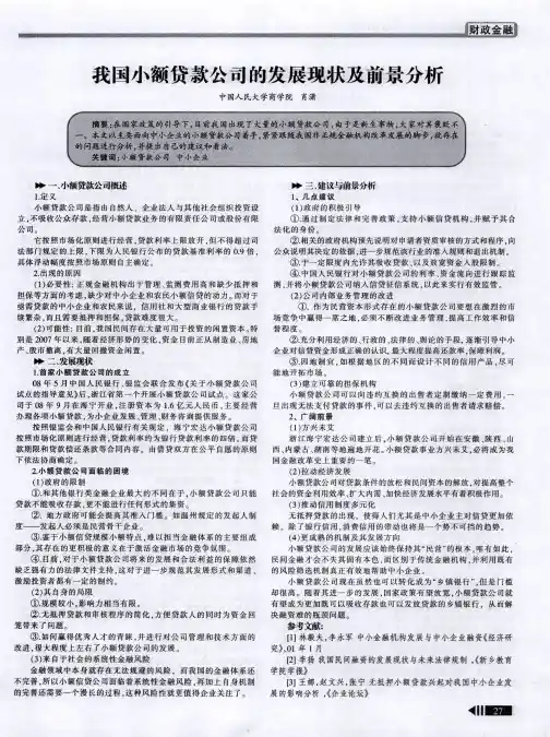 我国小额贷款公司的发展现状及前景分析