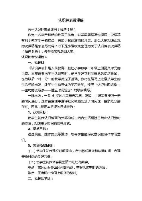 关于认识钟表说课稿（精选5篇）