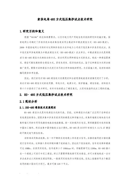 杨家供电局485方式低压集抄试点技术研究