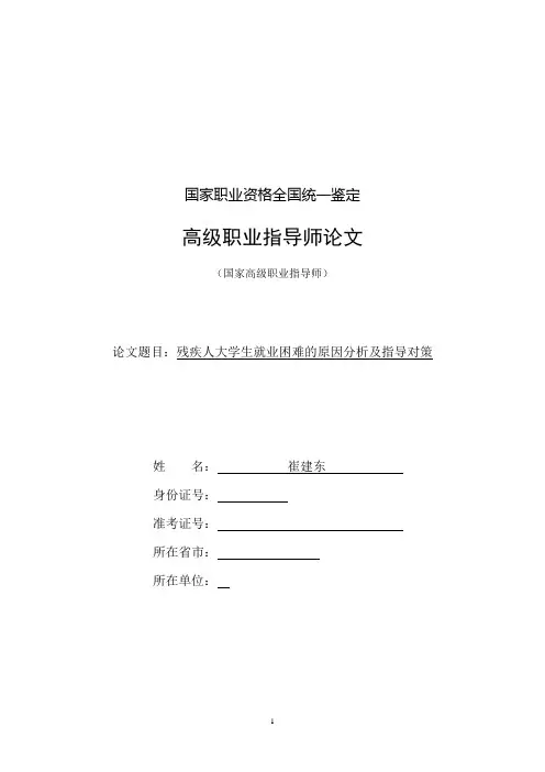 残疾人大学生就业困难的原因分析及指导对策