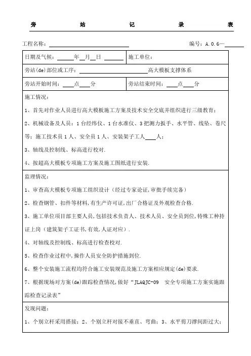 旁站监理记录表格高支模