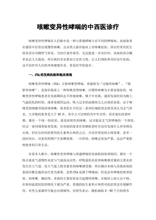 咳嗽变异性哮喘的中西医诊疗