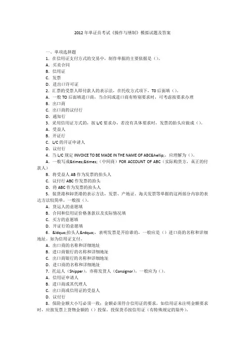 2012年单证员考试《操作与缮制》模拟试题及答案
