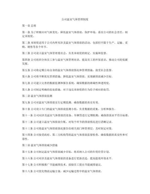 公司温室气体管理制度