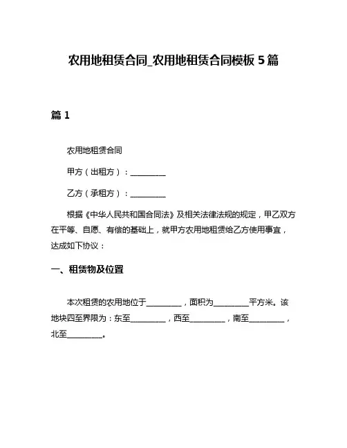 农用地租赁合同_农用地租赁合同模板5篇