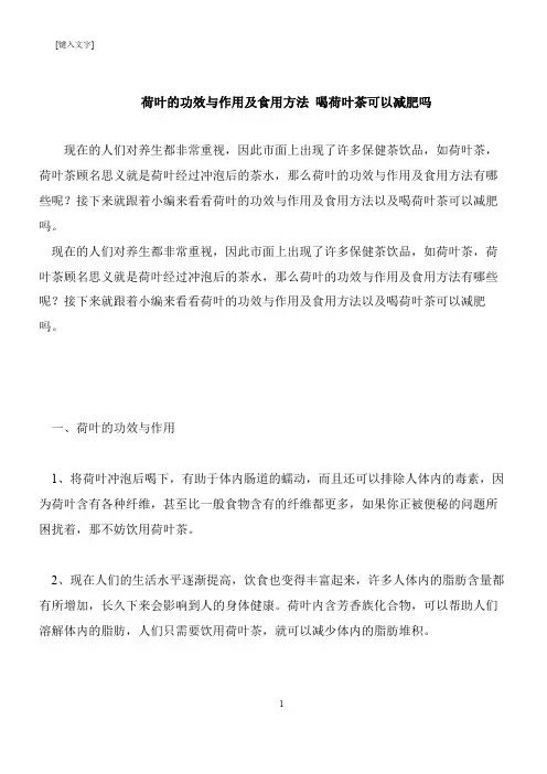 【推荐下载】荷叶的功效与作用及食用方法 喝荷叶茶可以减肥吗