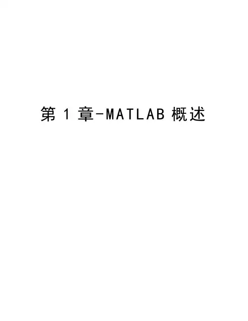 第1章-MATLAB概述资料讲解
