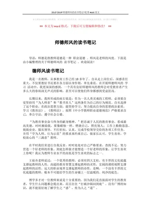 2018-2019-师德师风的读书笔记-优秀word范文 (3页)