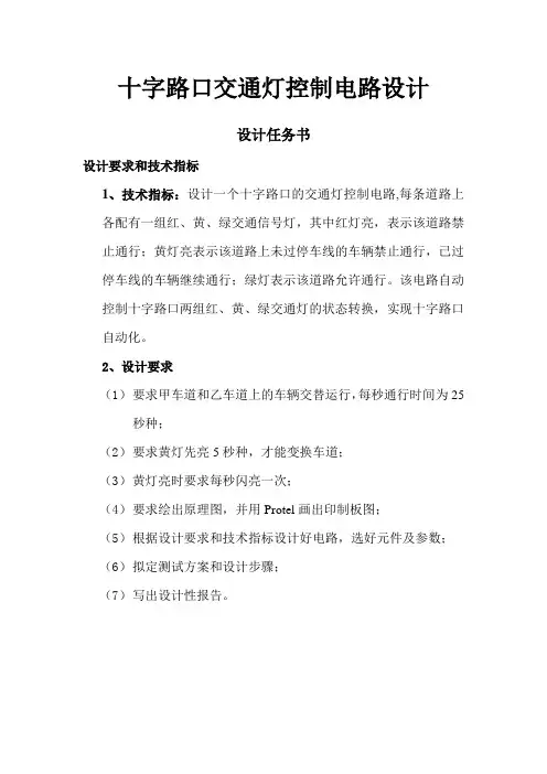 十字路口交通灯控制电路设计