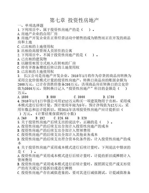 中级财务之投资性房地产习题