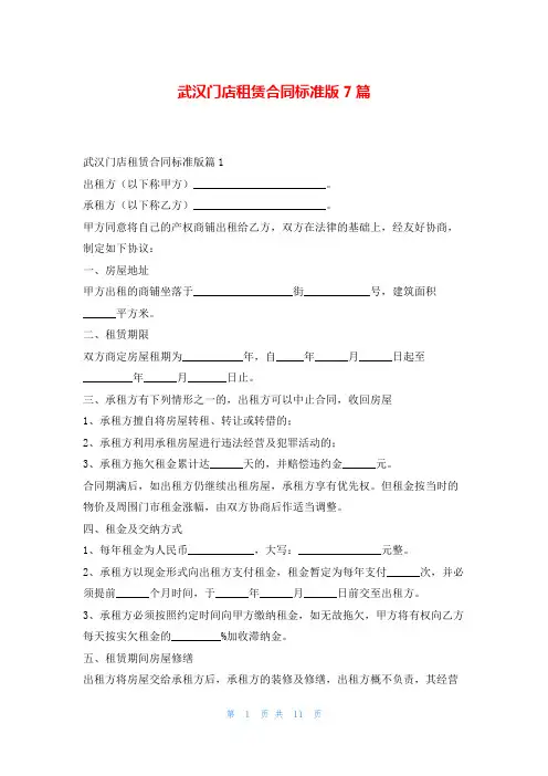 武汉门店租赁合同标准版7篇