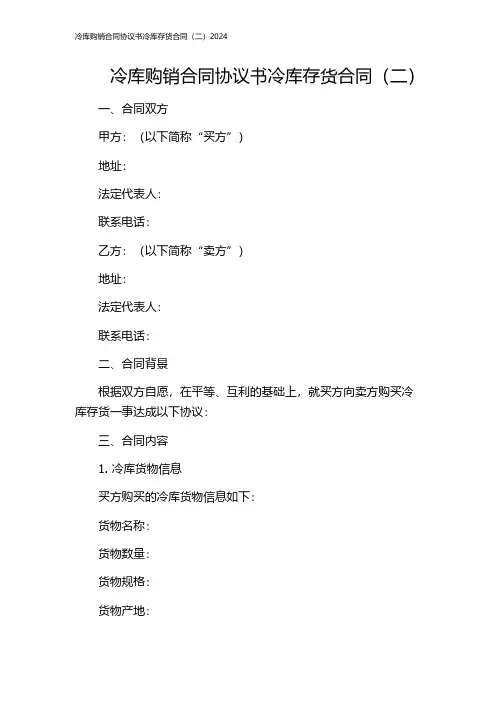 冷库购销合同协议书冷库存货合同(二)2024