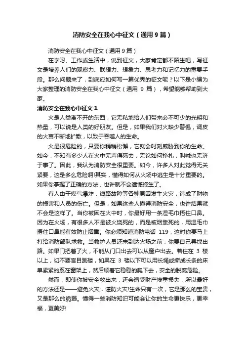 消防安全在我心中征文（通用9篇）