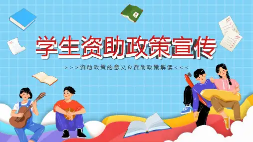 学生资助政策宣传主题班会PPT精品课件优选全文