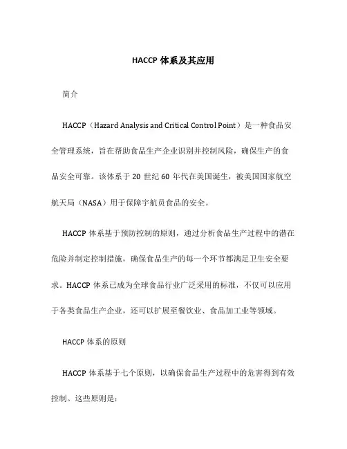 HACCP体系及其应用-