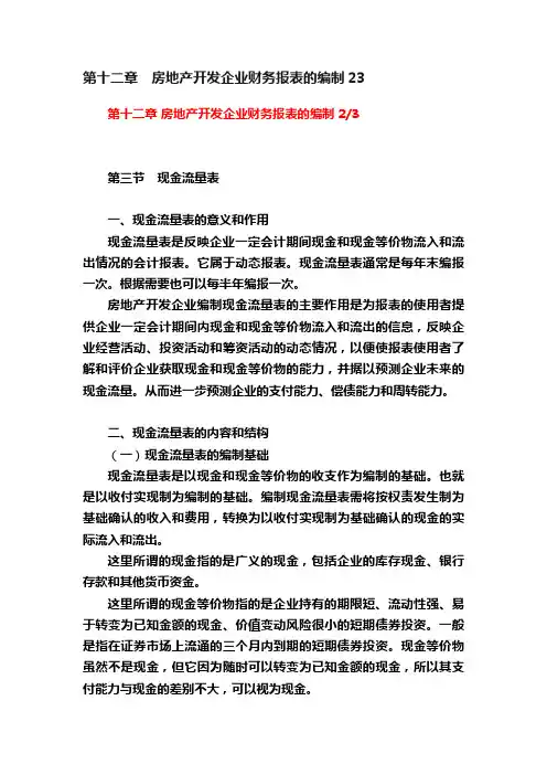 第十二章　房地产开发企业财务报表的编制23