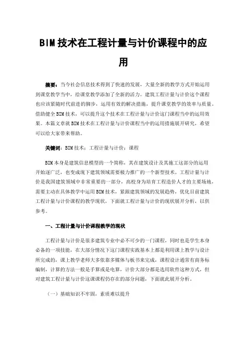 BIM技术在工程计量与计价课程中的应用