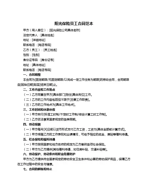 阳光保险员工合同范本
