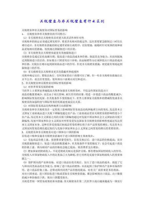 关税壁垒与非关税壁垒有什么区别