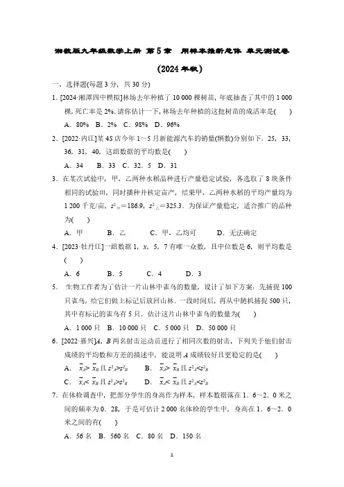 湘教版九年级数学上册 第5章 用样本推断总体 单元测试卷(2024年秋)