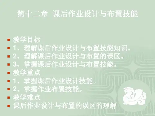 小学语文教学技能第十四讲课后作业设计和布置技能ppt课件