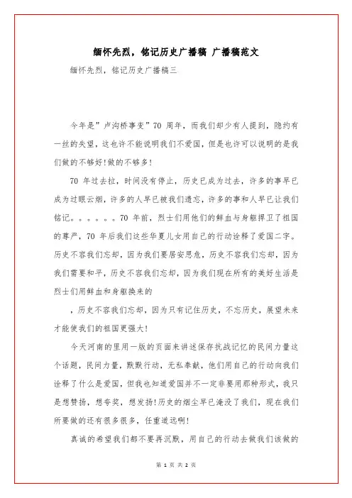 缅怀先烈,铭记历史广播稿 广播稿范文
