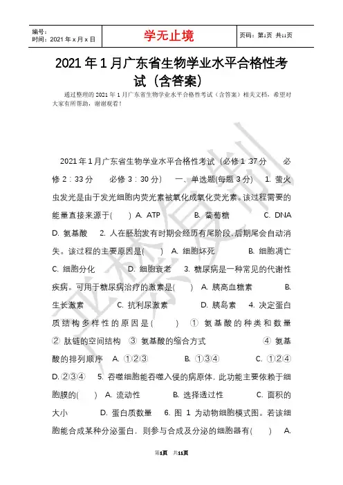 2021年1月广东省生物学业水平合格性考试(含答案)(Word最新版)