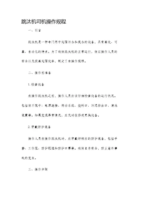 跳汰机司机操作规程