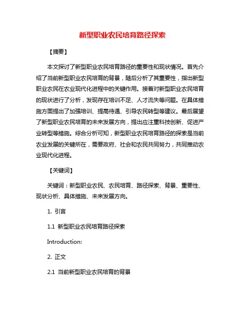 新型职业农民培育路径探索