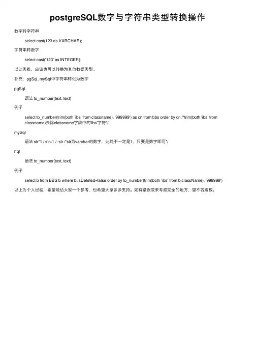 postgreSQL数字与字符串类型转换操作