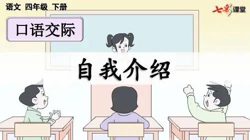 部编版四年级语文下册第七单元口语交际：自我介绍【优质版】