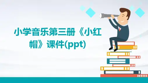 小学音乐第三册《小红帽》课件(PPT)