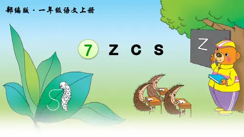 部编人教版一年级语文上册拼音7《z c s》优质教学课件