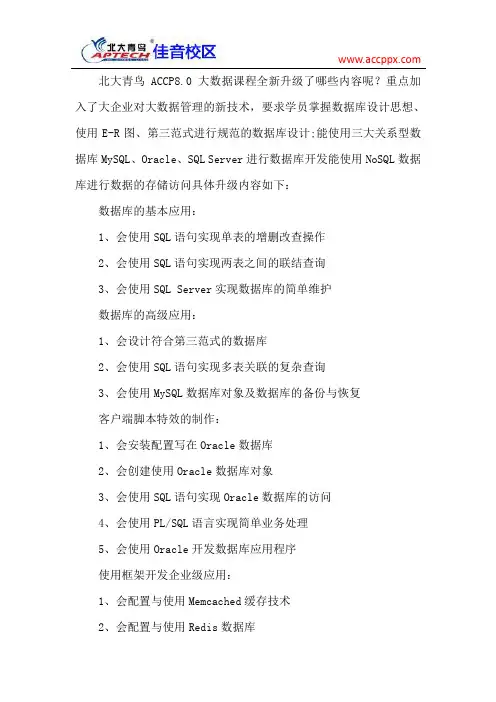 北大青鸟佳音校区 北大青鸟ACCP8.0课程全新升级之大数据